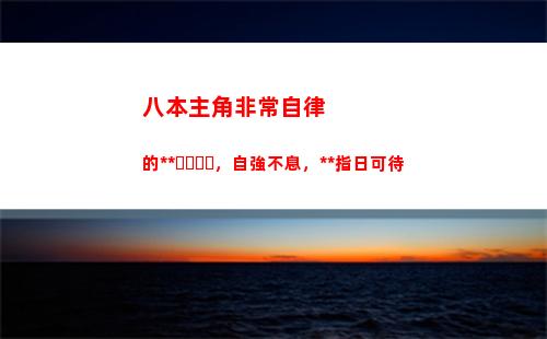 八本主角非常自律的小說，自強不息，無敵指日可待(主角非常自律的小說)